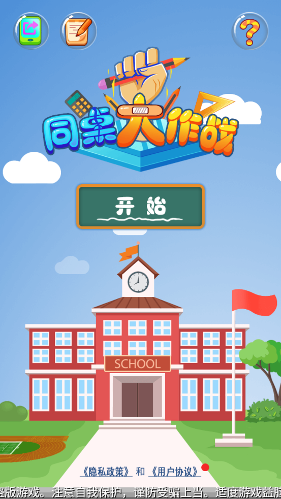 同桌大作戰(zhàn)無限版
