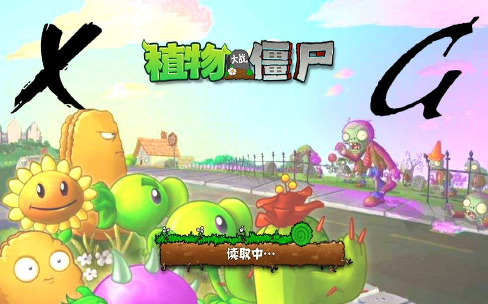 植物大戰(zhàn)僵尸XG版