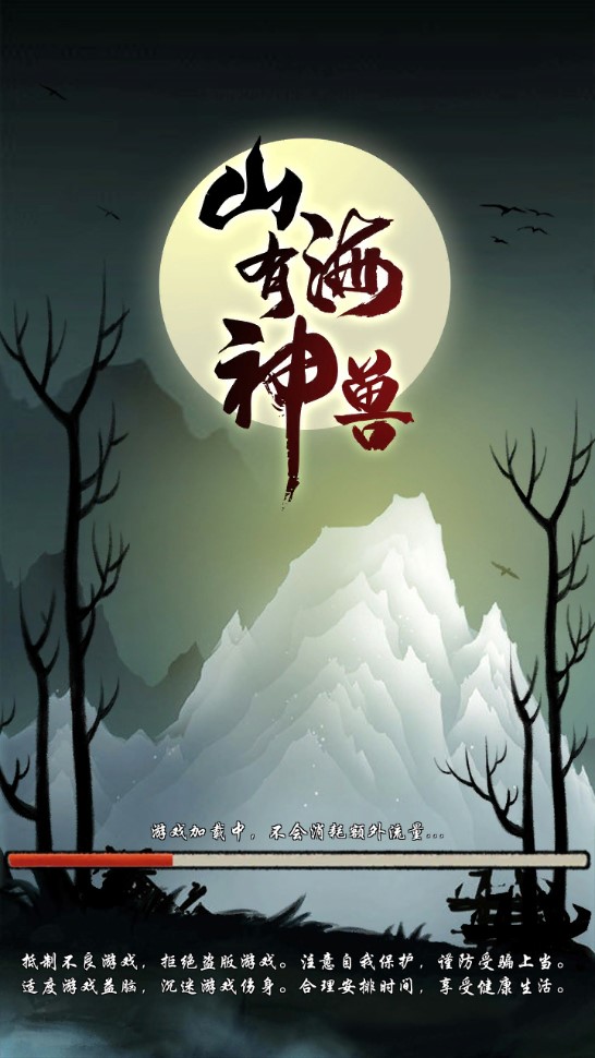 山海神獸破解版