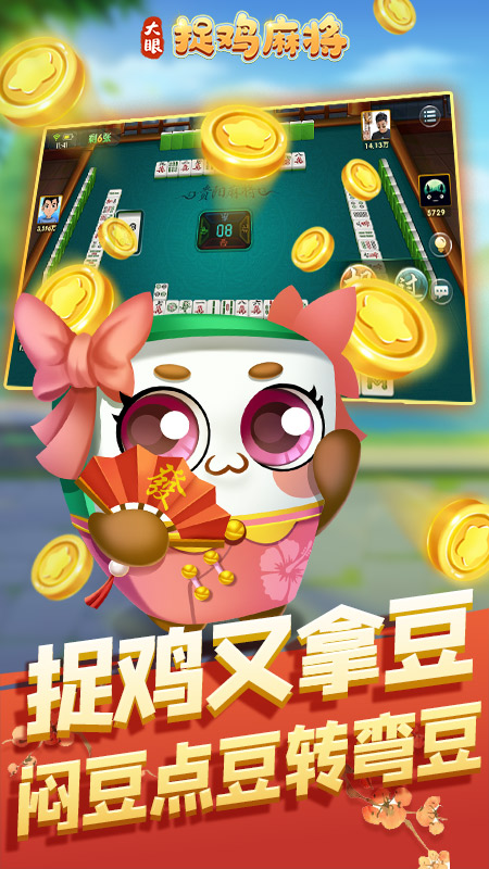 大眼捉雞麻將官方版下載