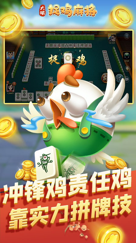 大眼捉雞麻將官方版下載