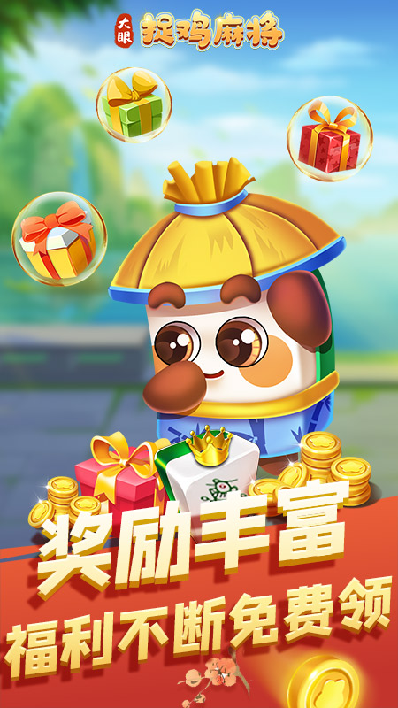 大眼捉雞麻將官方版下載
