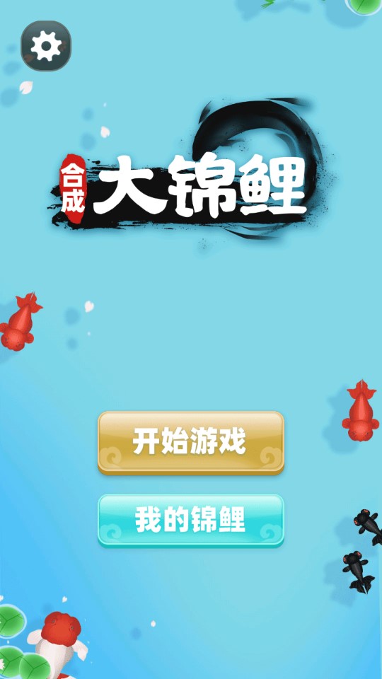 合成大錦鯉修改版