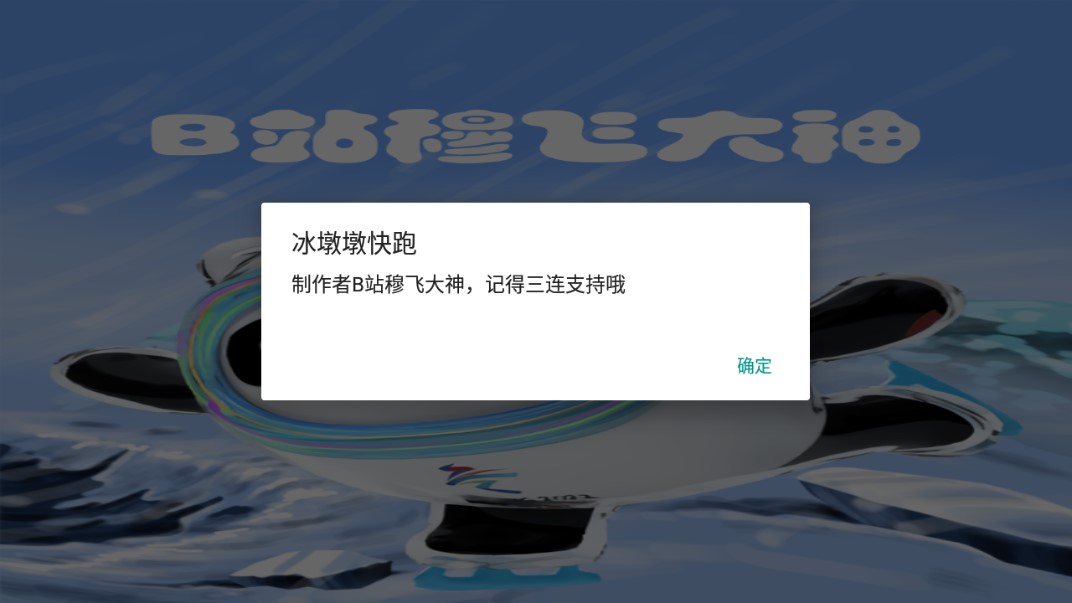 冰墩墩奔跑游戲官方版