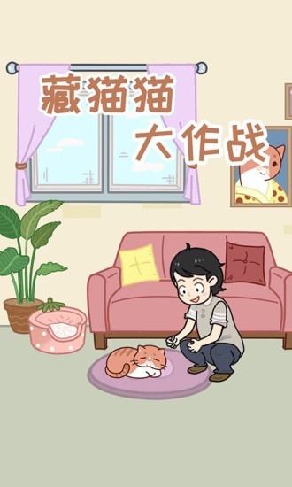 藏貓貓大作戰(zhàn)官方版