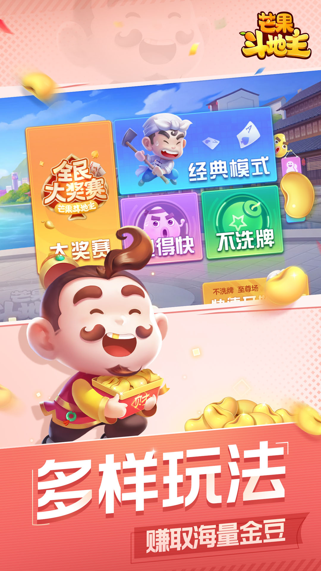 最新版芒果斗地主手游