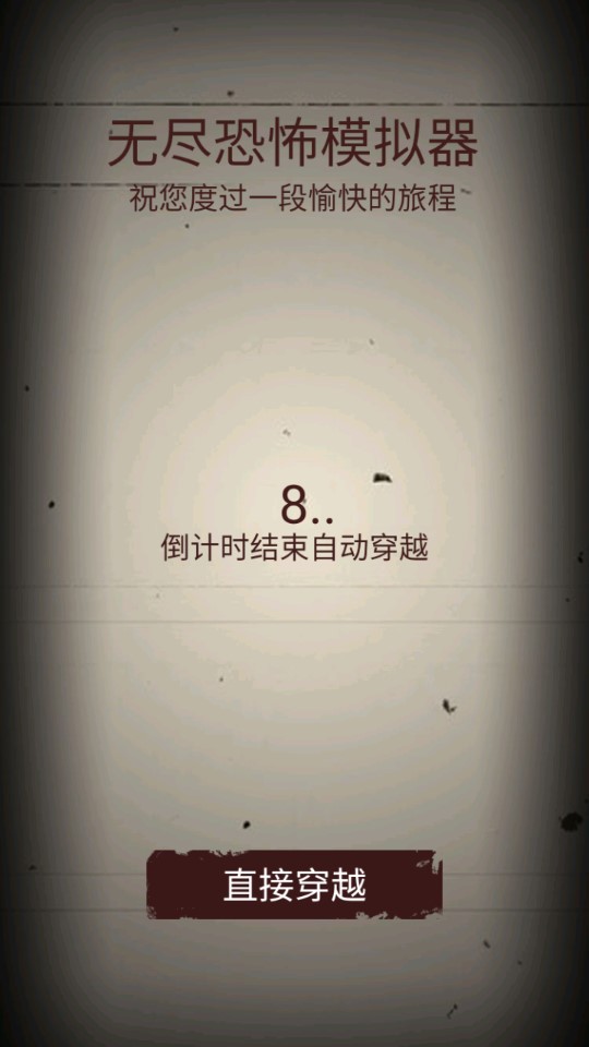 無盡恐怖模擬