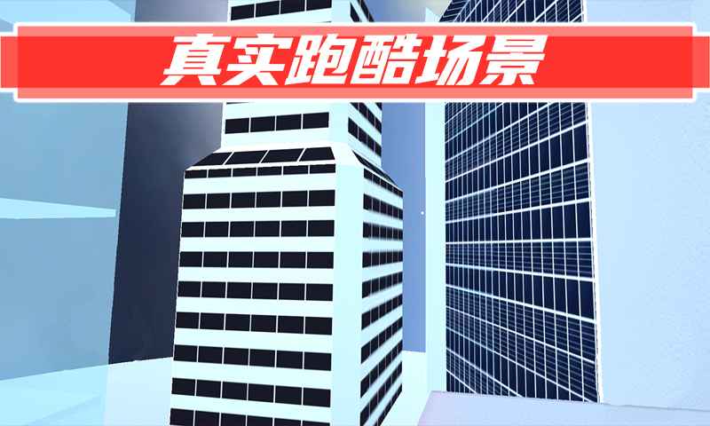 街頭跑酷游戲