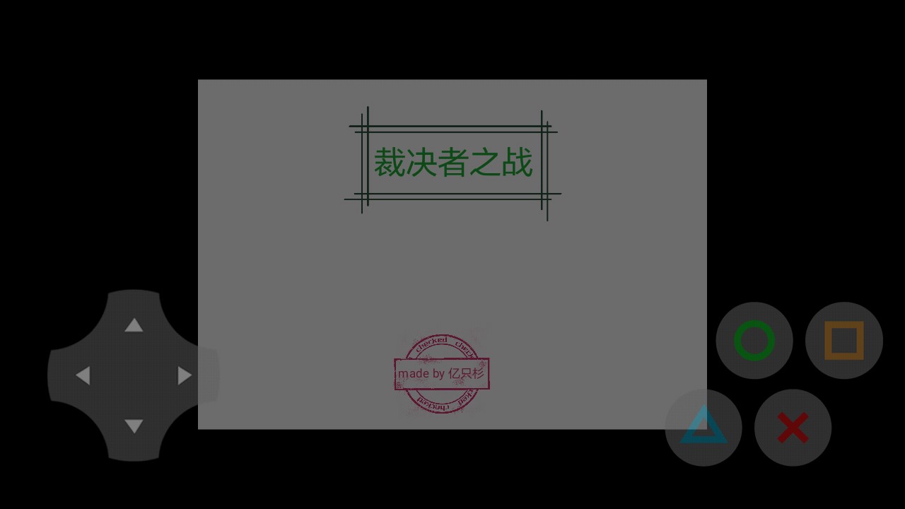 裁決者之戰(zhàn)正版