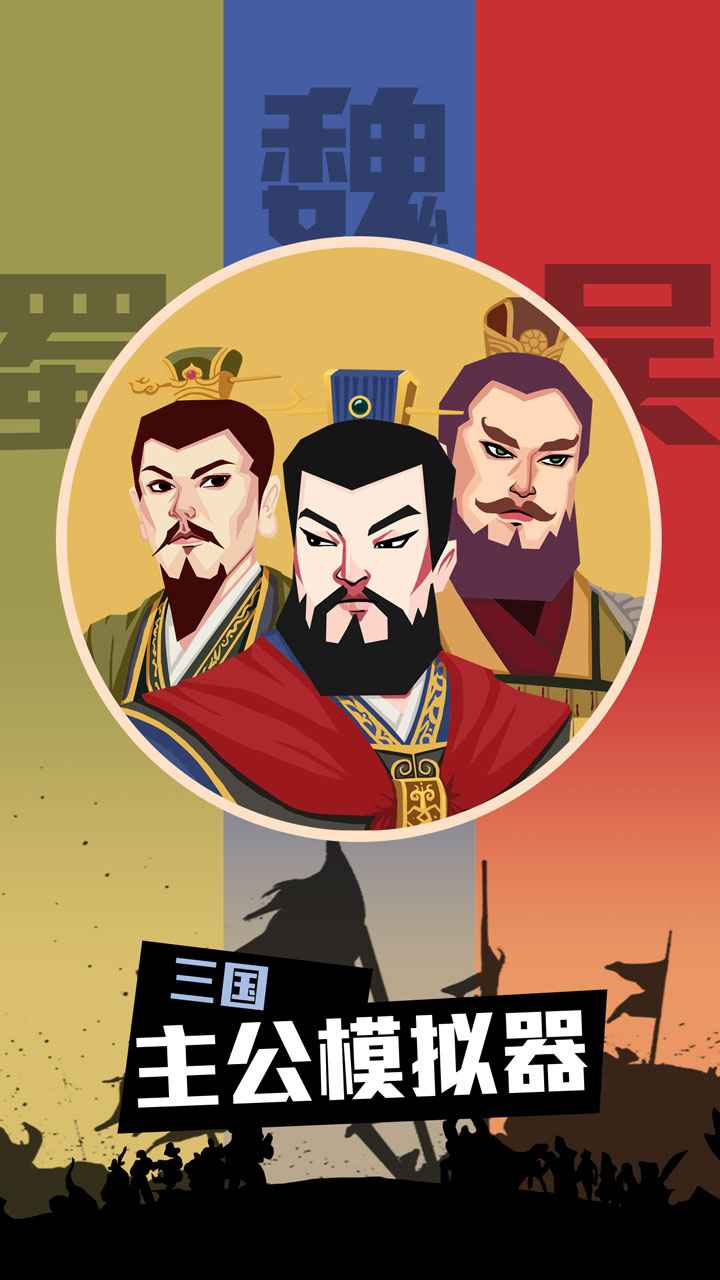 三國主公模擬游戲