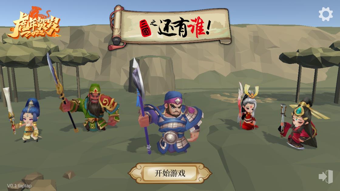 三國之還有誰最新版