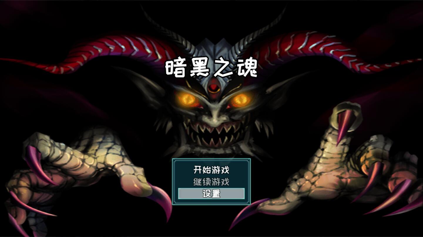 暗黑之魂無限金幣版