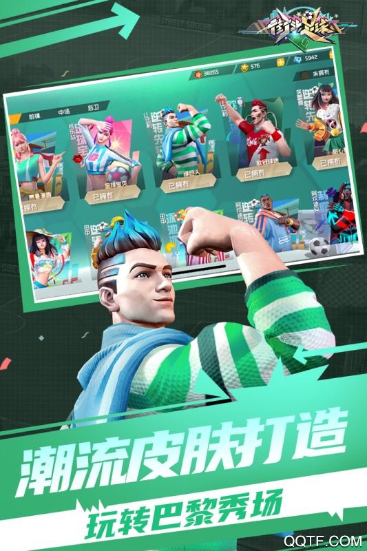 街頭足球官方手游