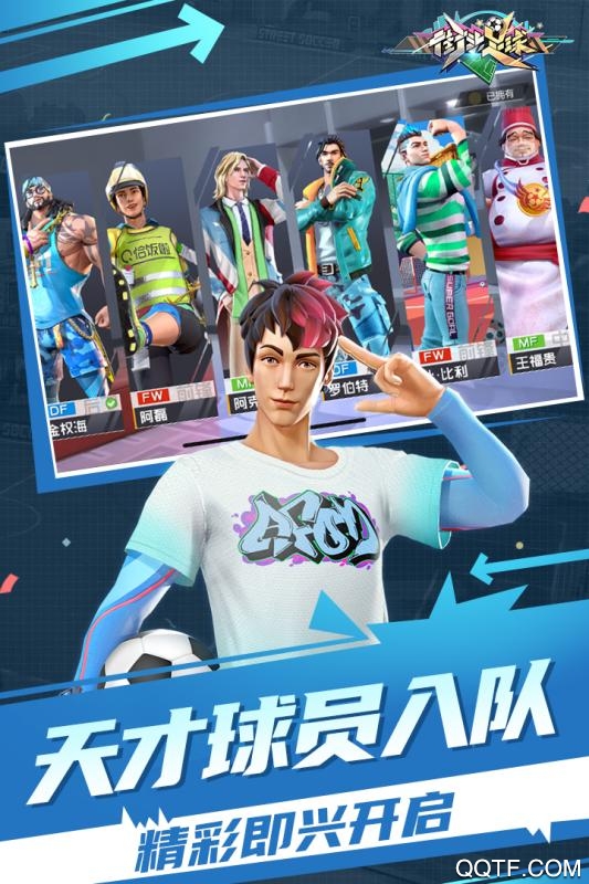 街頭足球官方手游