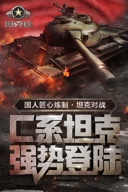 坦克連游戲新版本