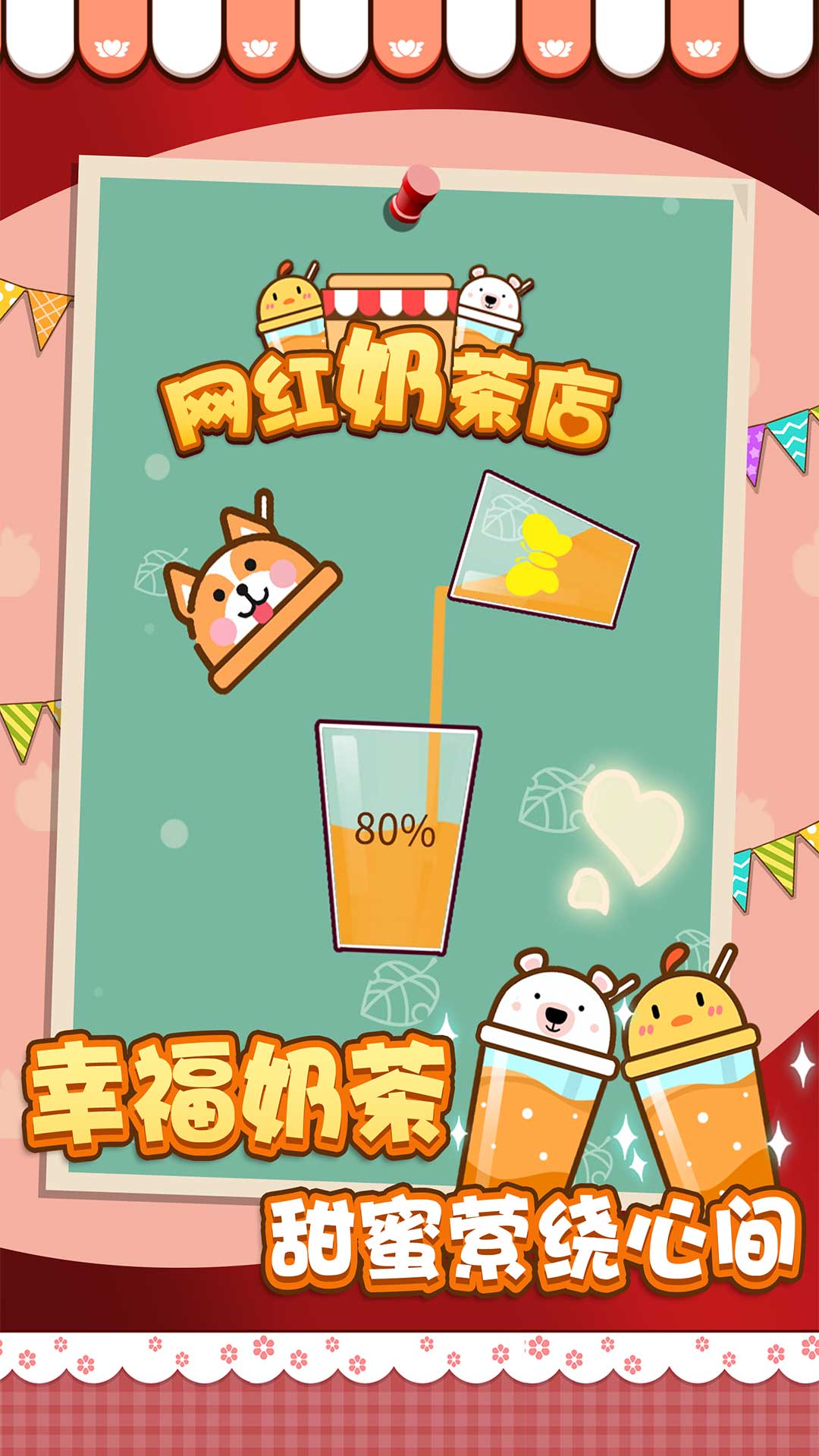 網(wǎng)紅奶茶店的游戲
