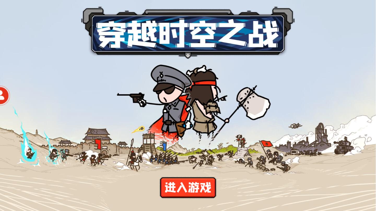 穿越時(shí)空之戰(zhàn)無限金幣版