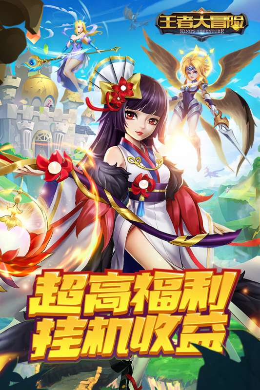 王者大冒險手游新版