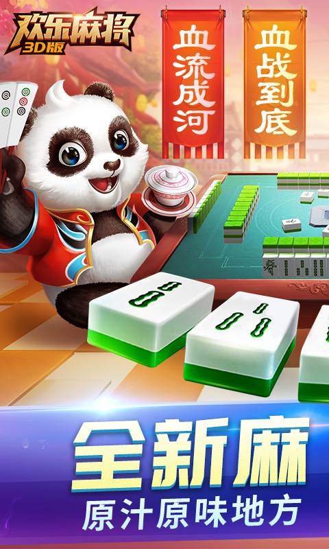 歡樂麻將3D手機版