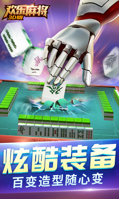 歡樂麻將3D手機版