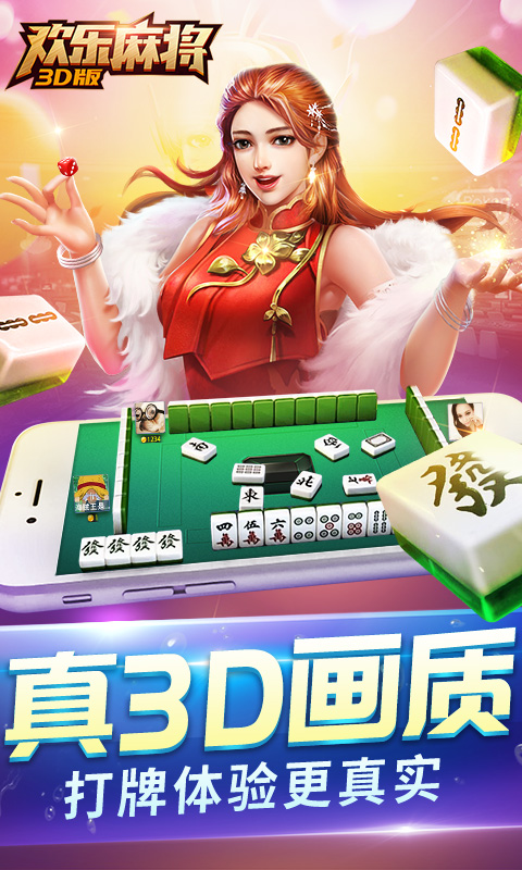 歡樂麻將3D手機版