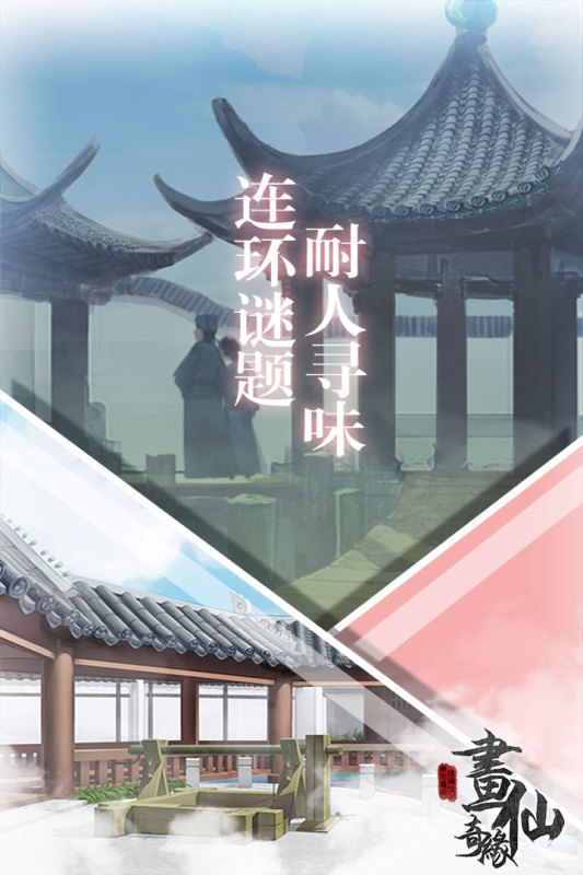 密室逃脫絕境3：畫仙奇緣最新版