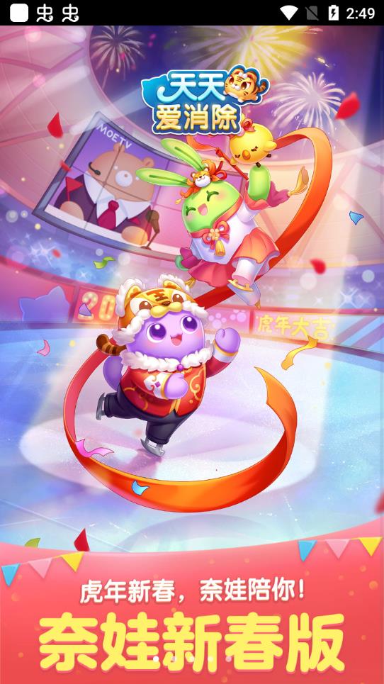 天天愛消除游戲