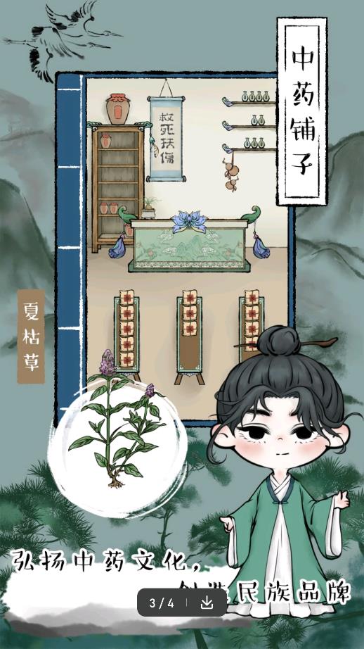 《中藥店游戲》