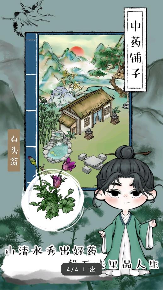 《中藥店游戲》