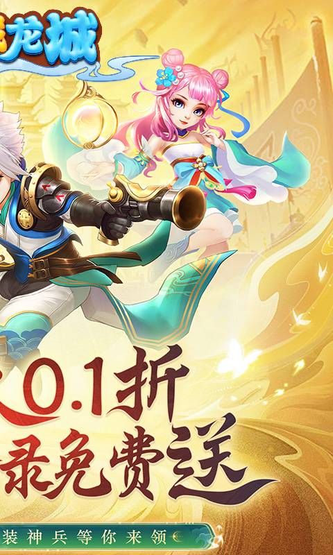 義戰(zhàn)龍城3D修真版0.1折