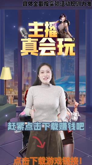 主播手游新玩法