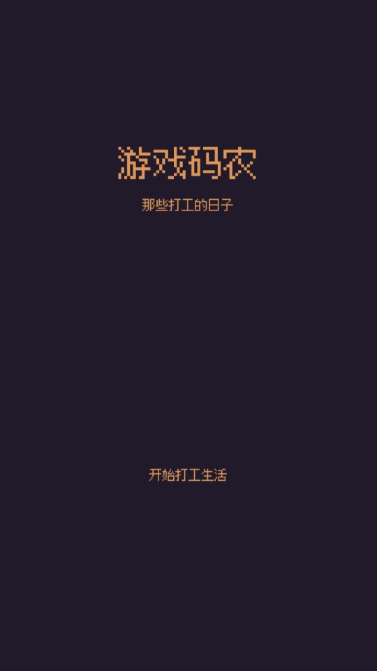 游戲碼農(nóng)打工那些日子免廣告獎勵版