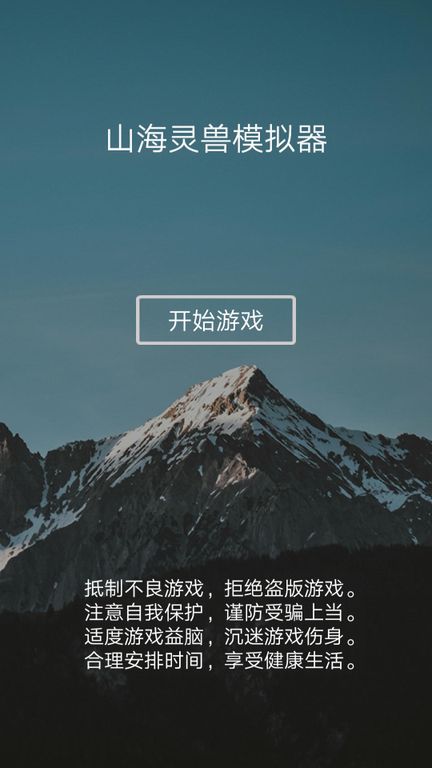 山海靈獸模擬器正式版