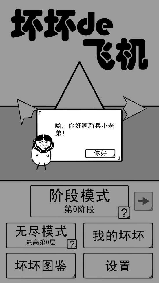 壞飛機最新版