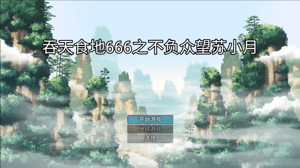 吞天食地666：不負眾望蘇小月官方版