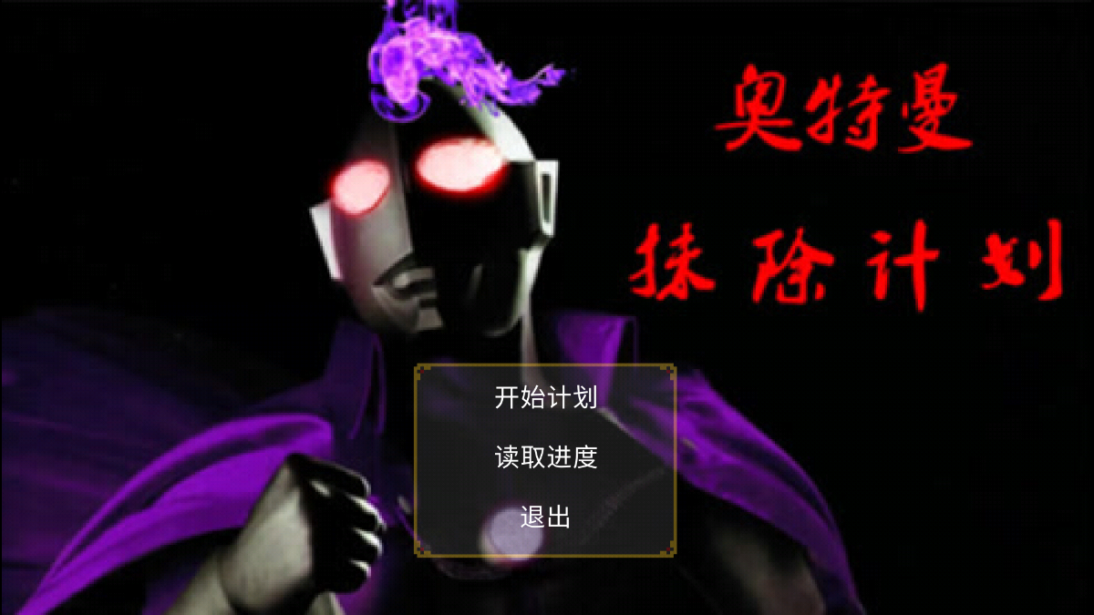 奧特曼沙福林計(jì)劃APP版
