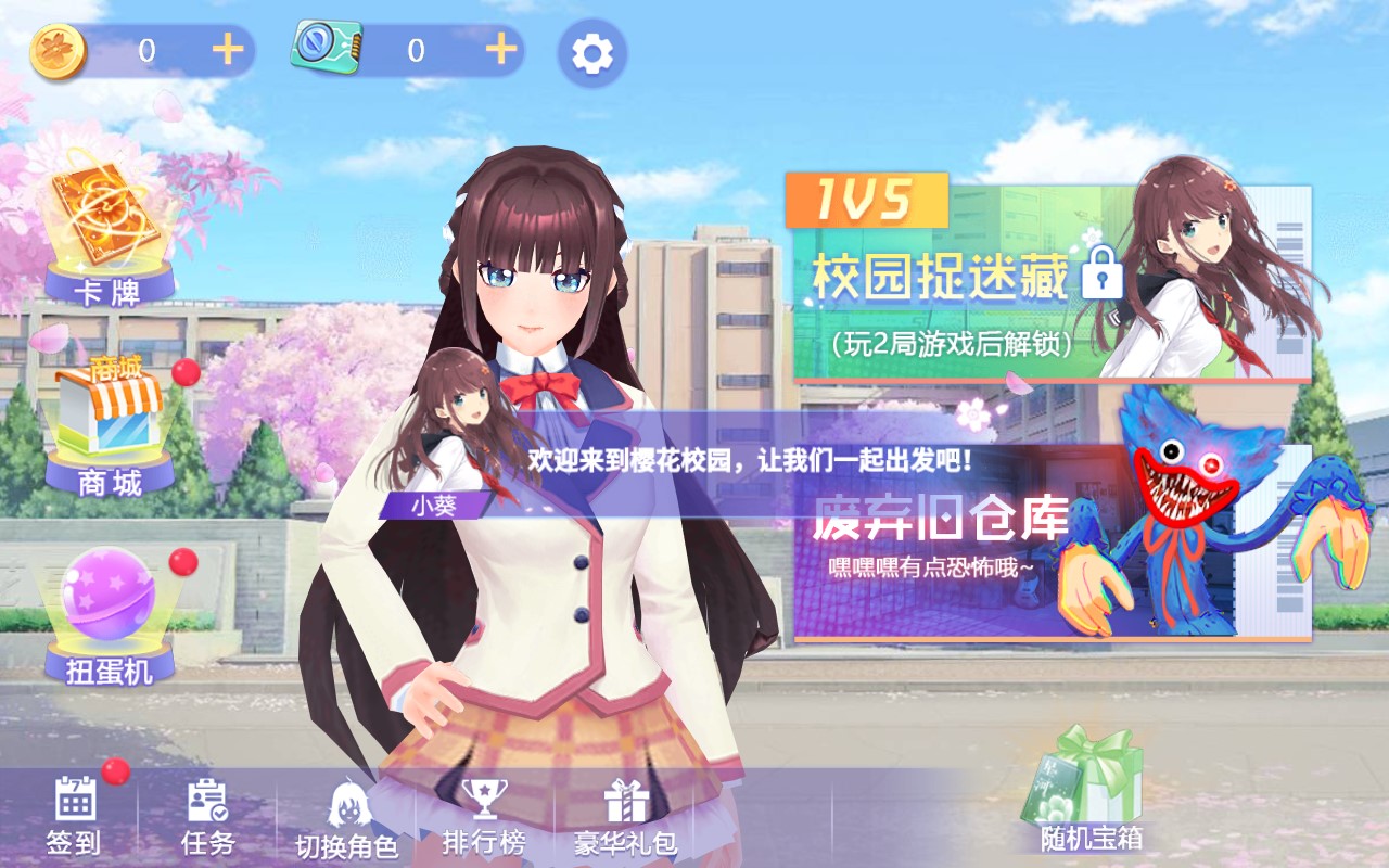 櫻花校園躲貓貓無限版