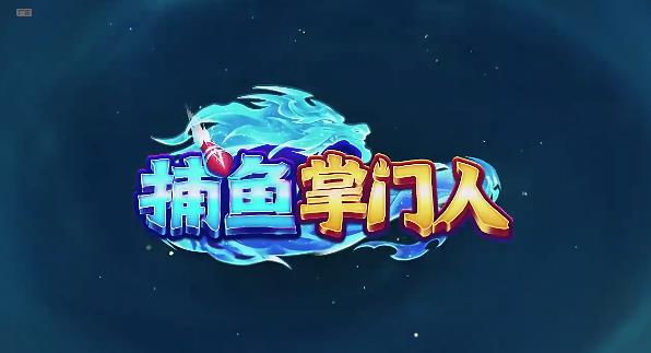 捕魚掌門人官方版下載