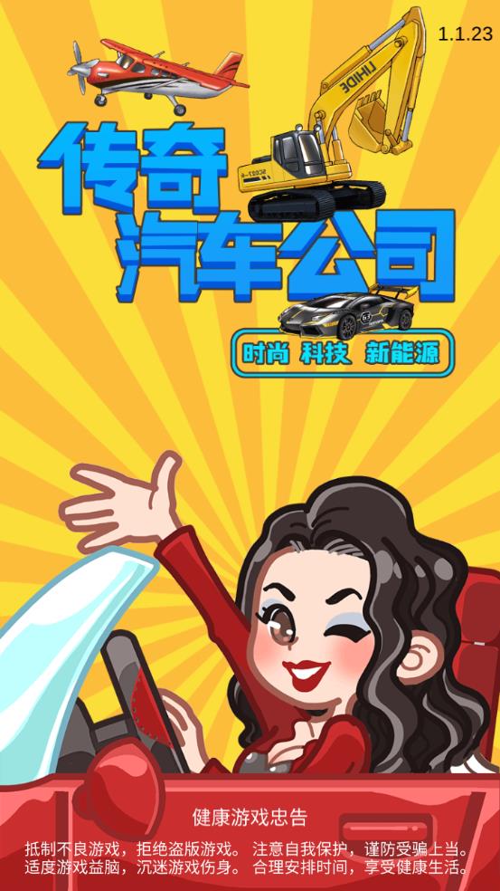 傳奇汽車公司無限資源版