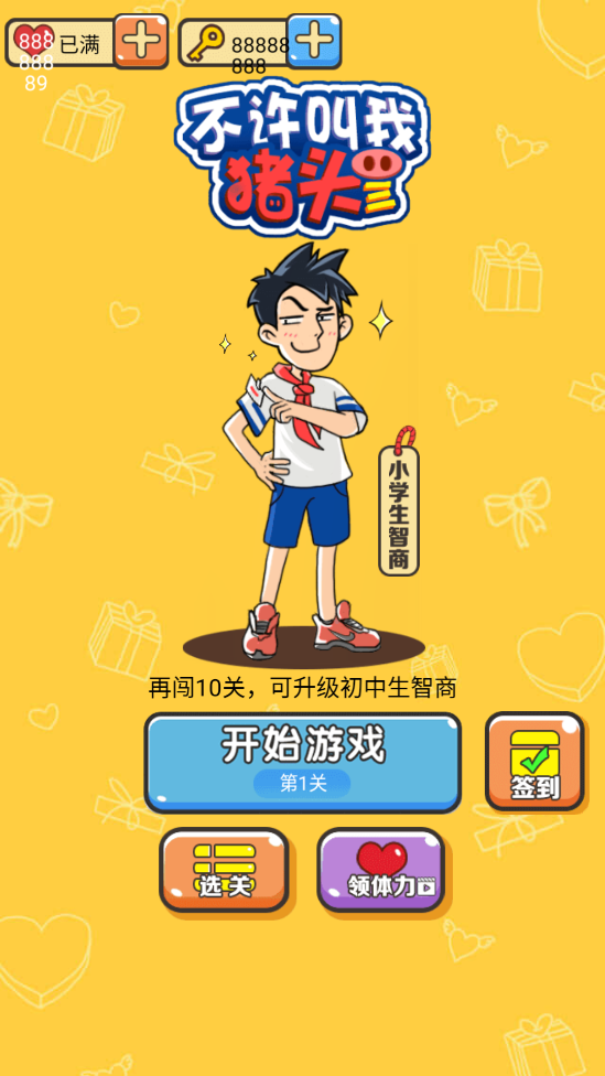 不許叫我豬頭三正版
