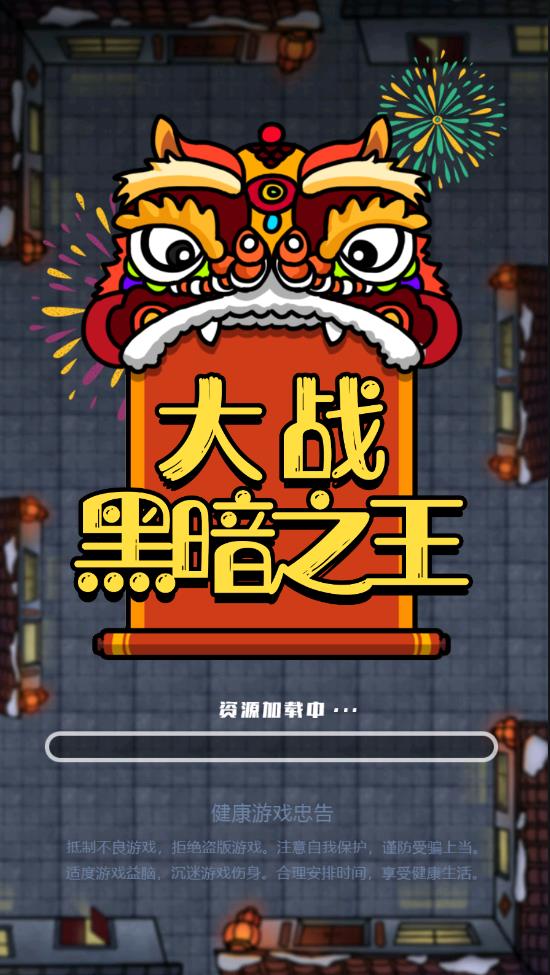 黑暗之王大戰(zhàn)最新版