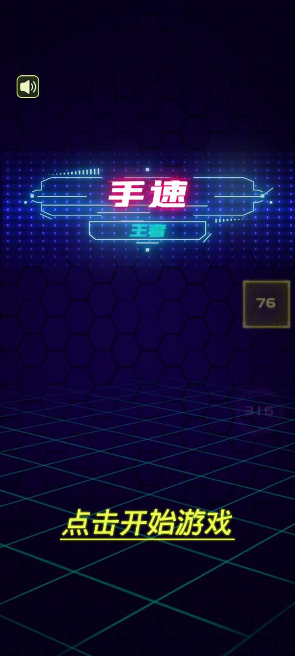 手速王者