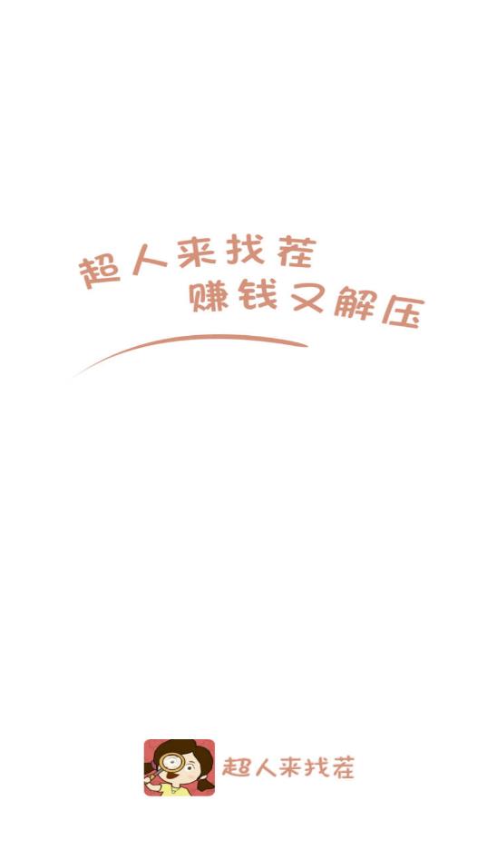 超人找茬安卓版