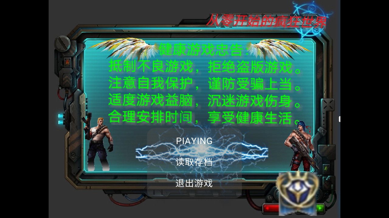 從零開始的瘋狂世界正版