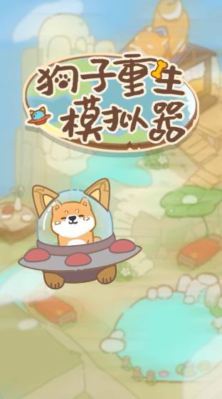 狗子重生模擬器新版本