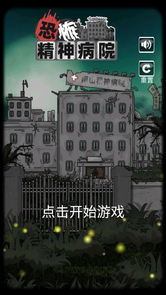 恐怖精神病院修改版