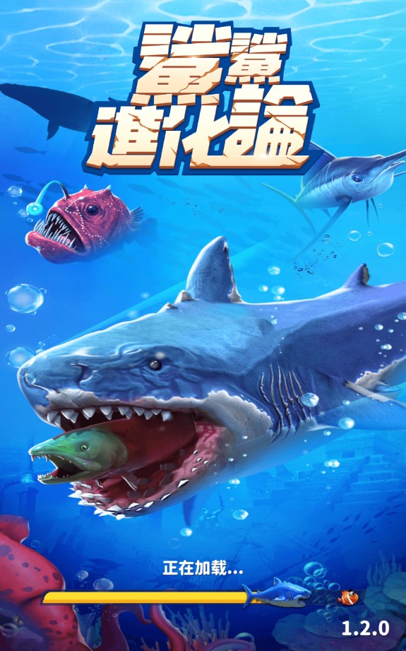 鯊魚進化論無限版