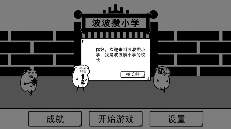 波波攢小學(xué)生游戲安卓版