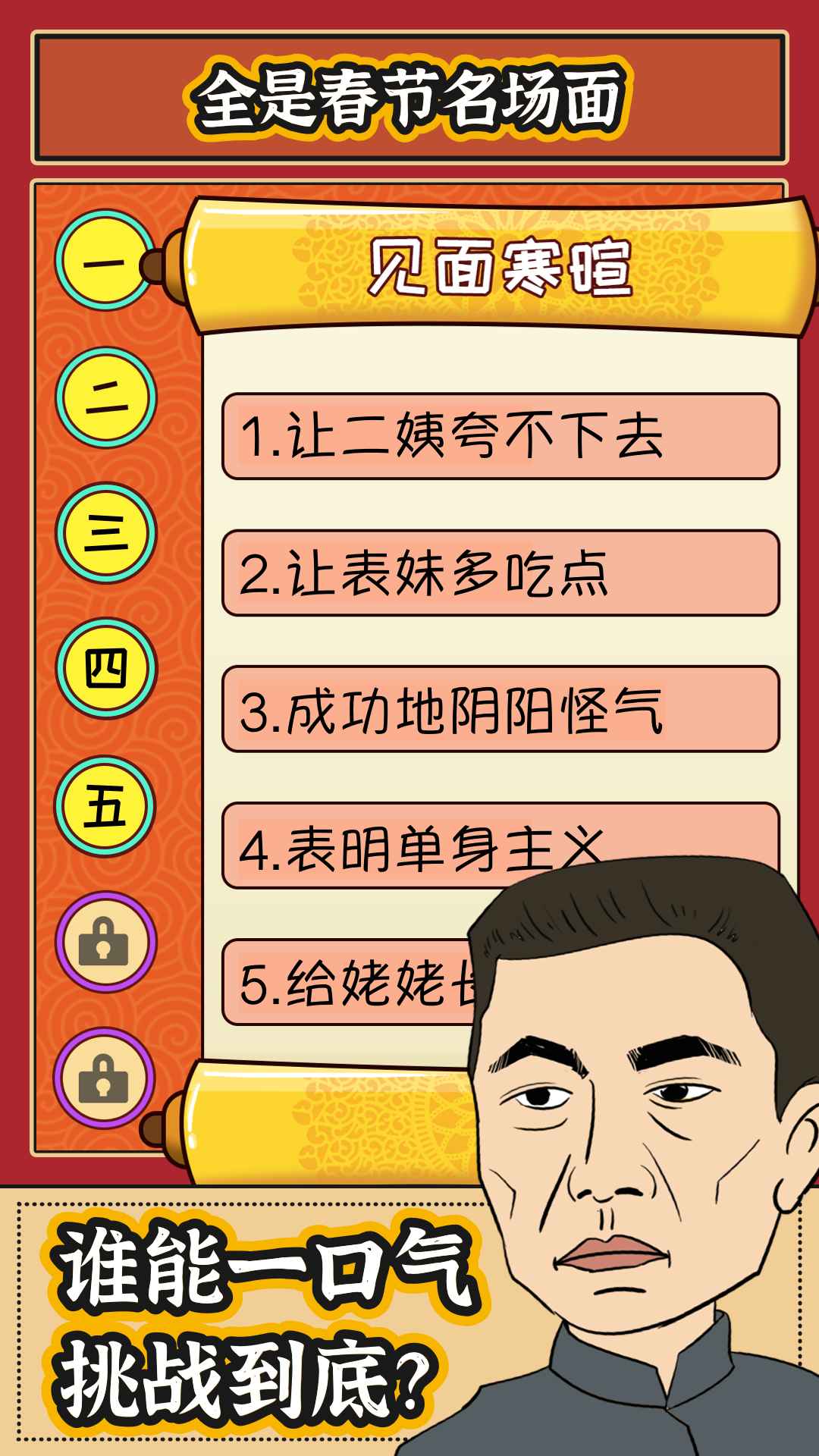春節(jié)模擬游戲