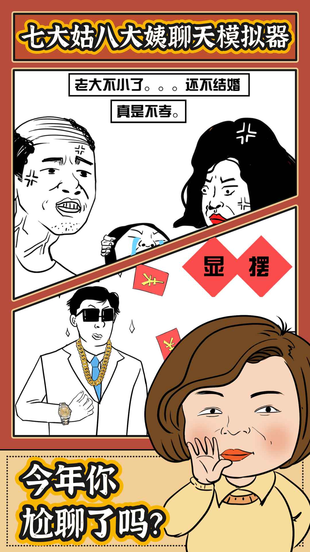 春節(jié)模擬游戲